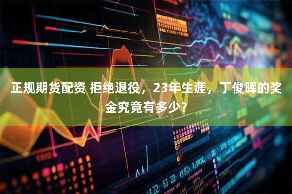正规期货配资 拒绝退役，23年生涯，丁俊晖的奖金究竟有多少？
